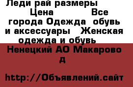 Леди-рай размеры 50-66.  › Цена ­ 5 900 - Все города Одежда, обувь и аксессуары » Женская одежда и обувь   . Ненецкий АО,Макарово д.